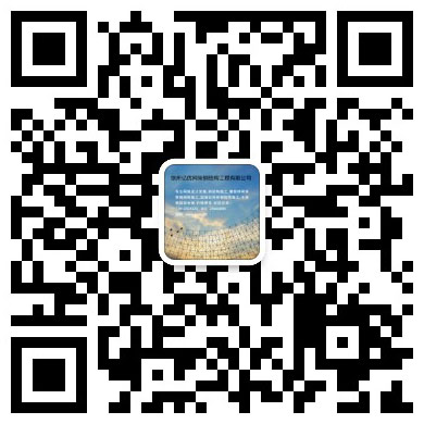 海北网架工程有限公司